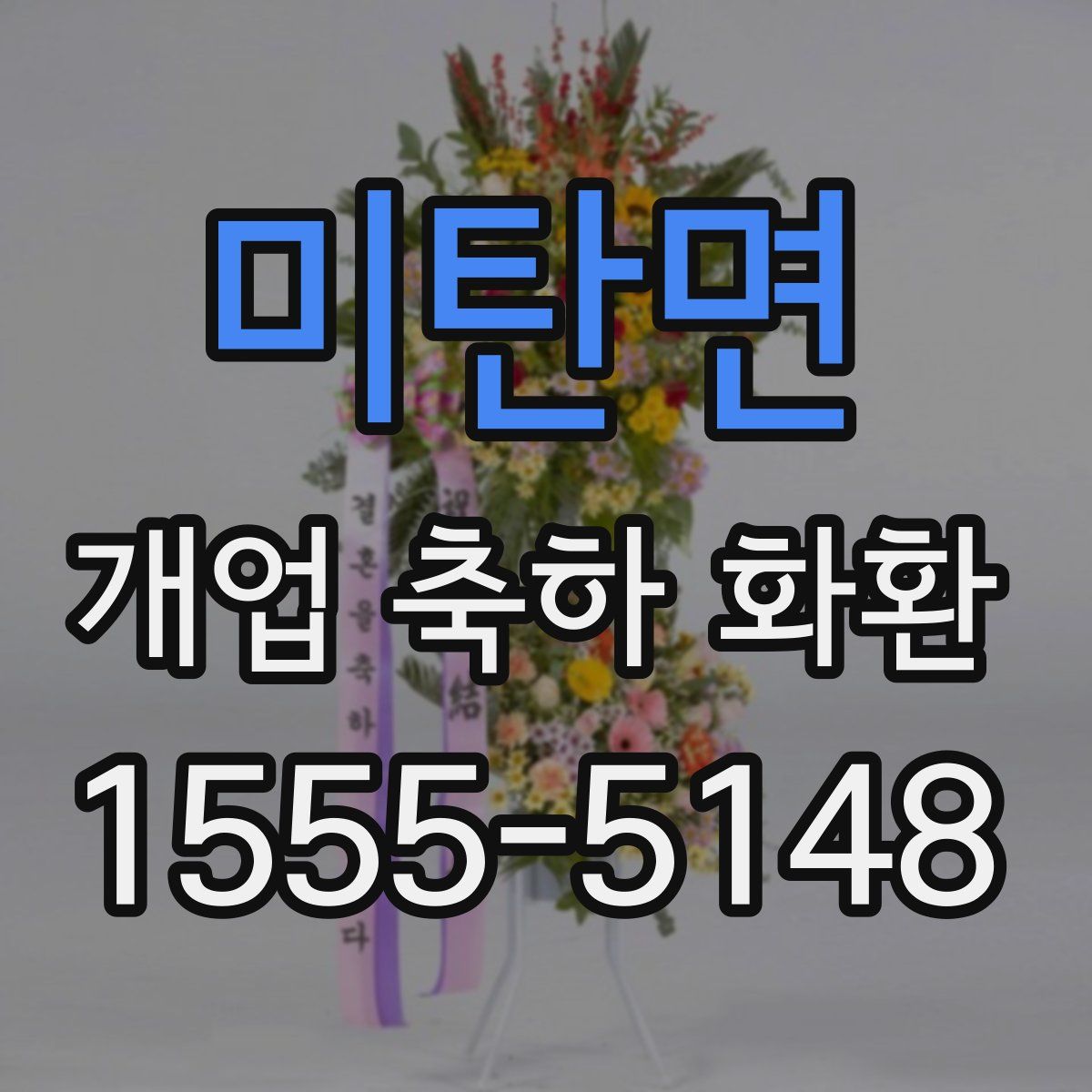 미탄면 개업 축하 화환