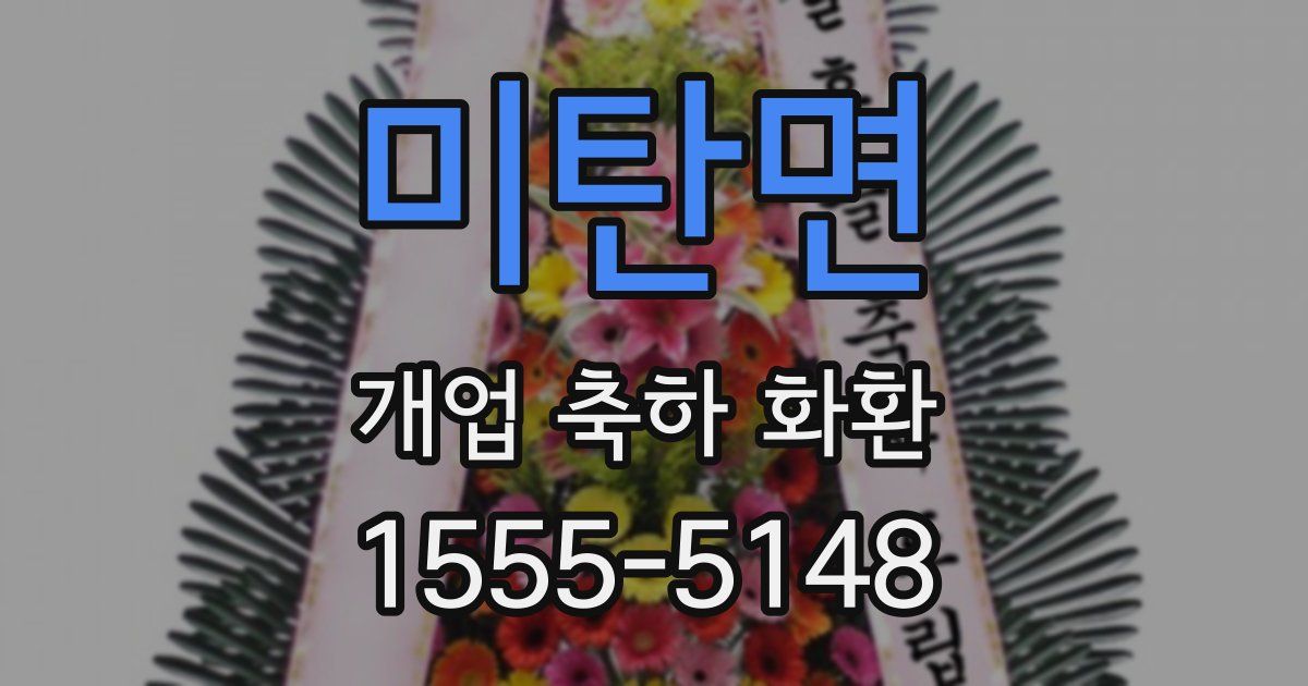 미탄면 개업 축하 화환