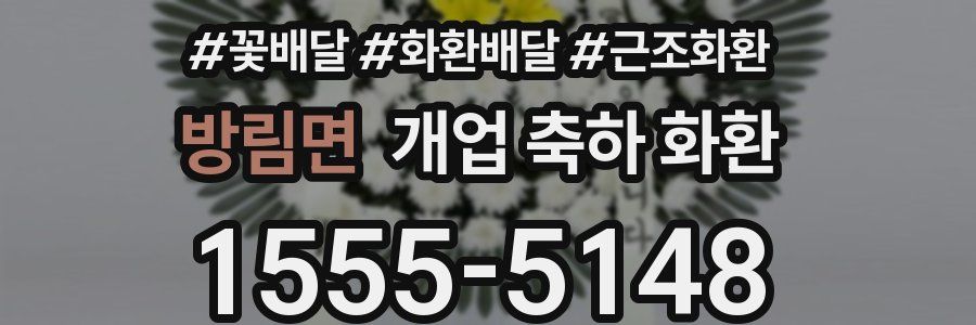 방림면 개업 축하 화환