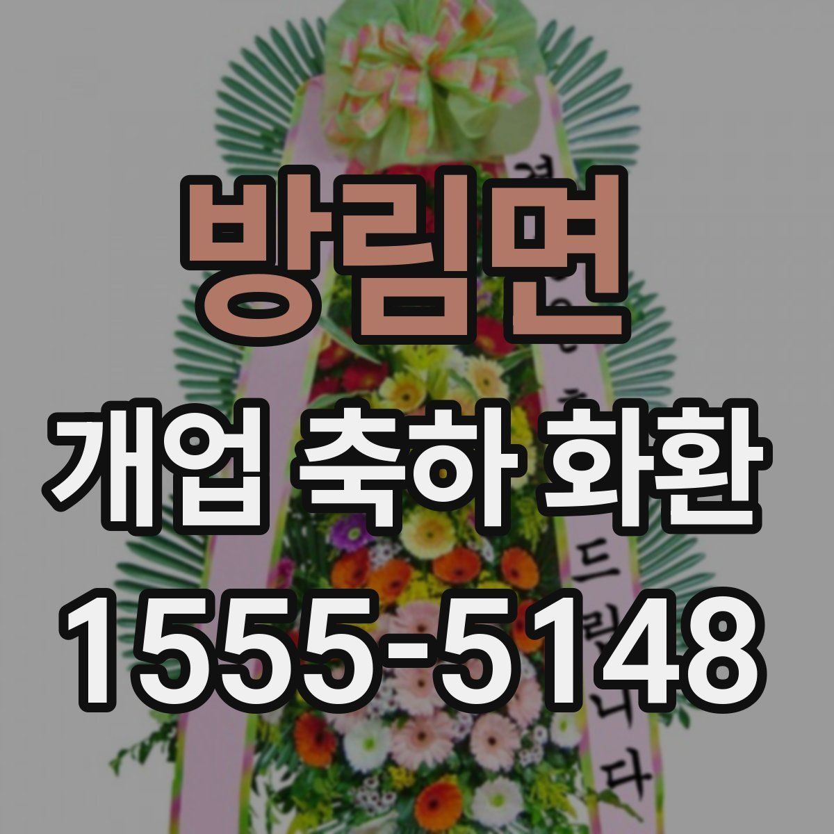 방림면 개업 축하 화환