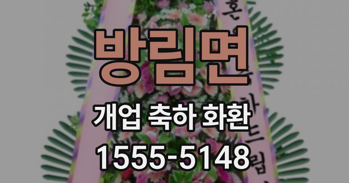 방림면 개업 축하 화환
