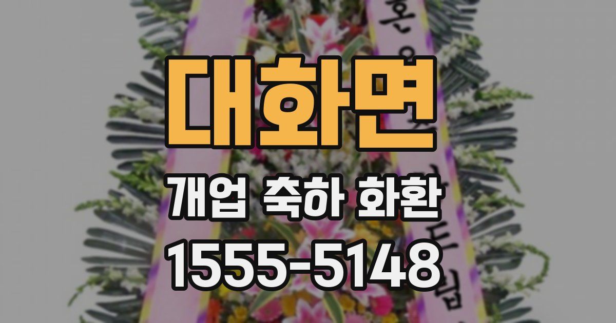 대화면 개업 축하 화환
