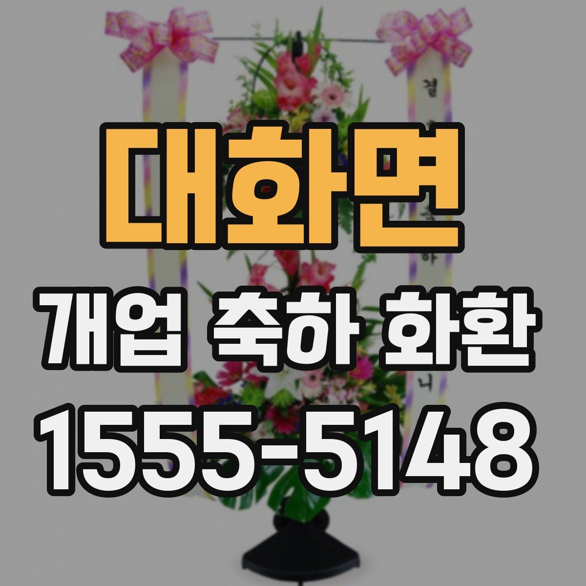 대화면 개업 축하 화환