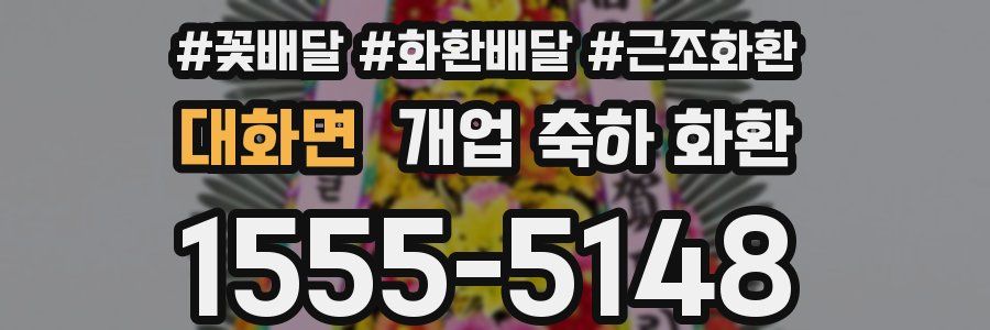 대화면 개업 축하 화환