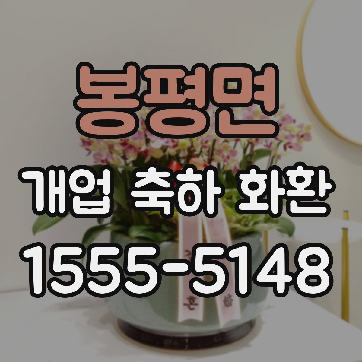 봉평면 개업 축하 화환