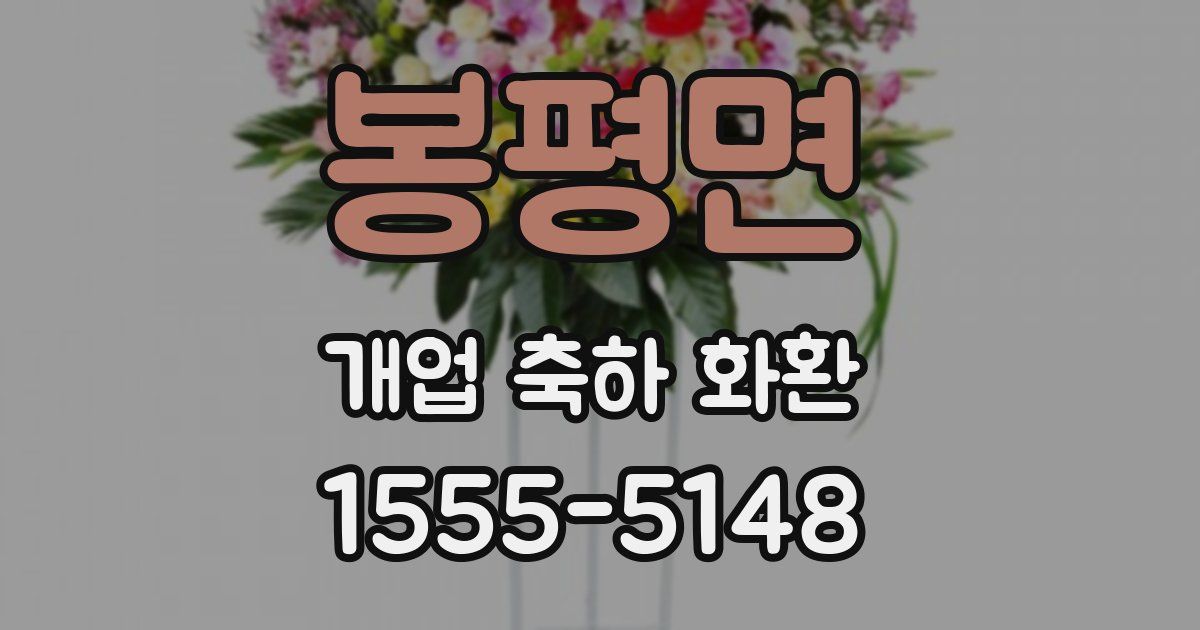 봉평면 개업 축하 화환