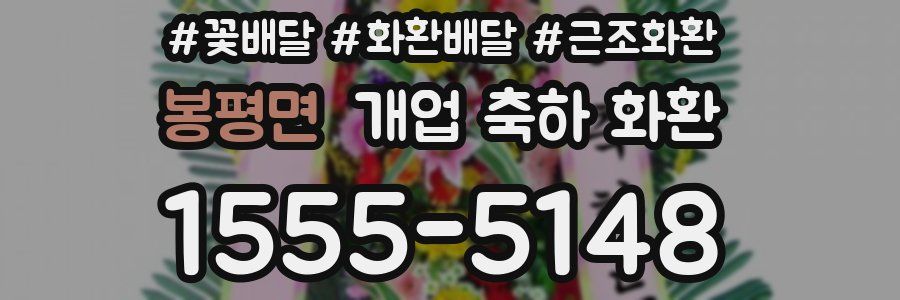 봉평면 개업 축하 화환