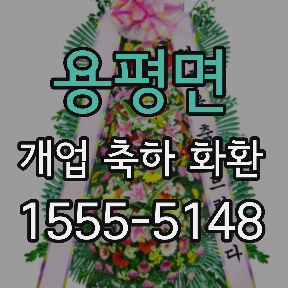 용평면 개업 축하 화환