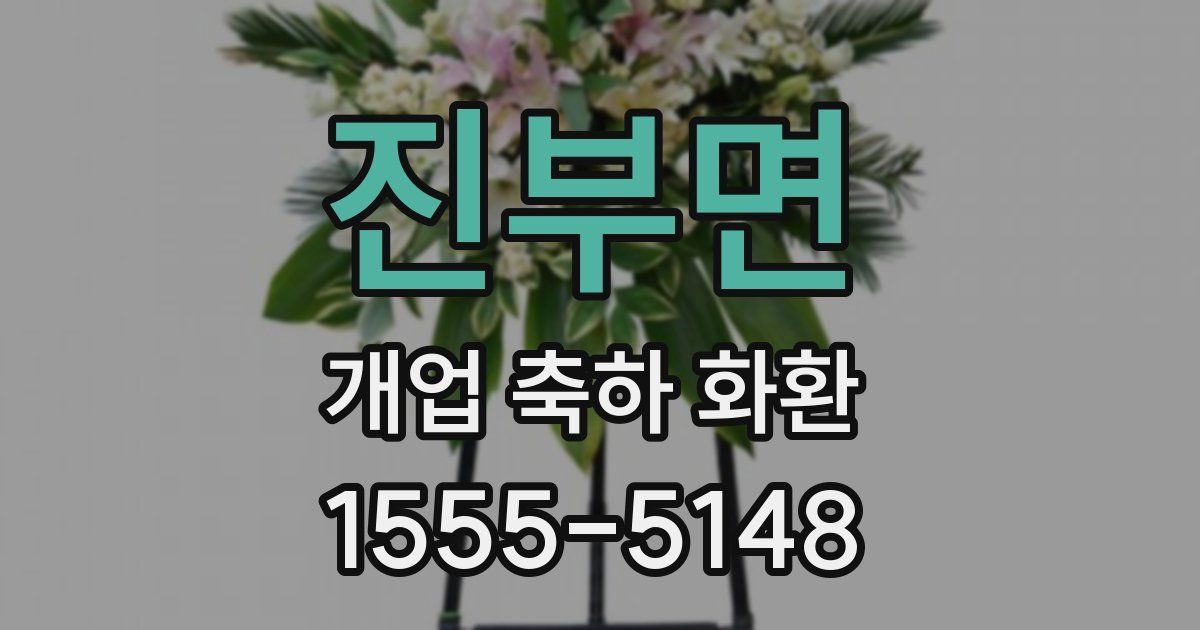 진부면 개업 축하 화환