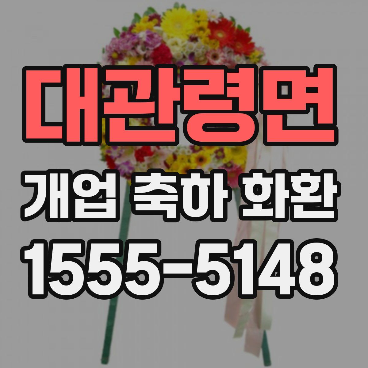 대관령면 개업 축하 화환