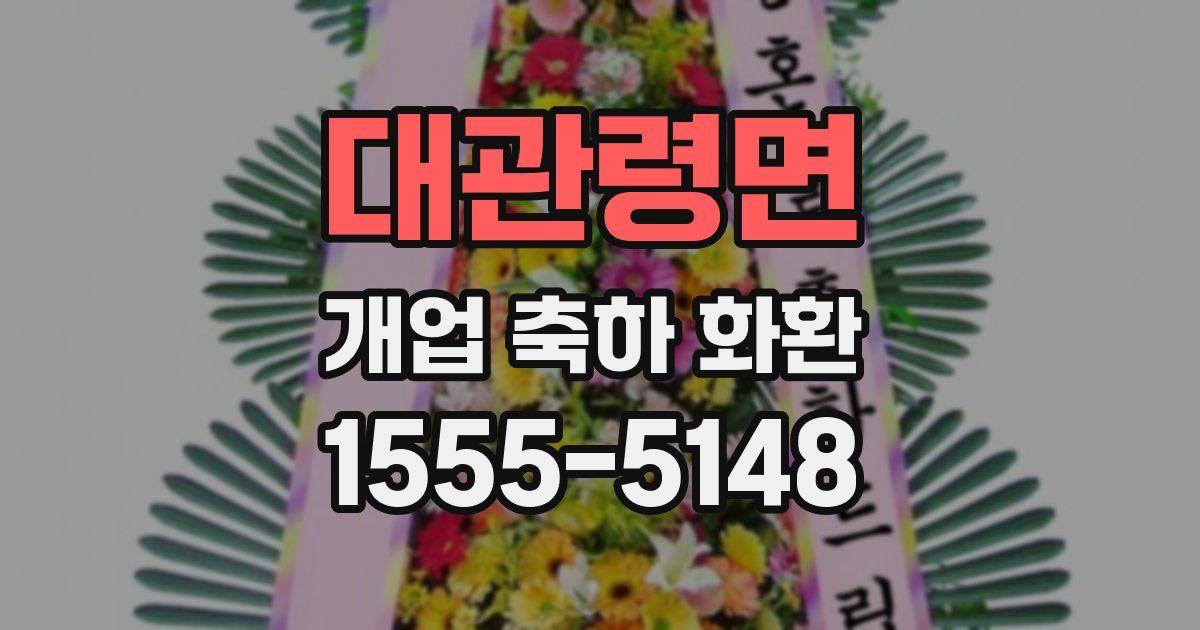 대관령면 개업 축하 화환