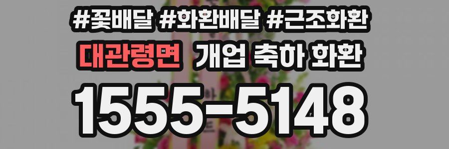 대관령면 개업 축하 화환
