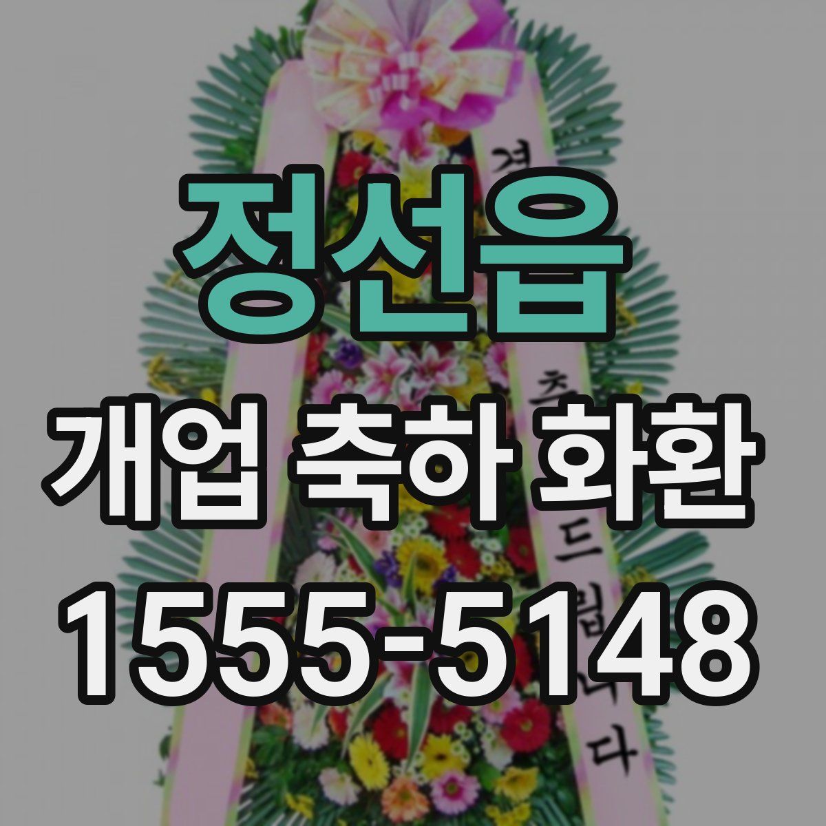 정선읍 개업 축하 화환