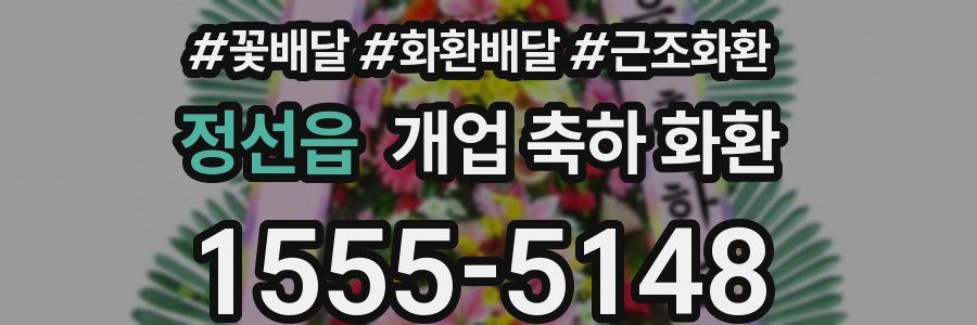 정선읍 개업 축하 화환