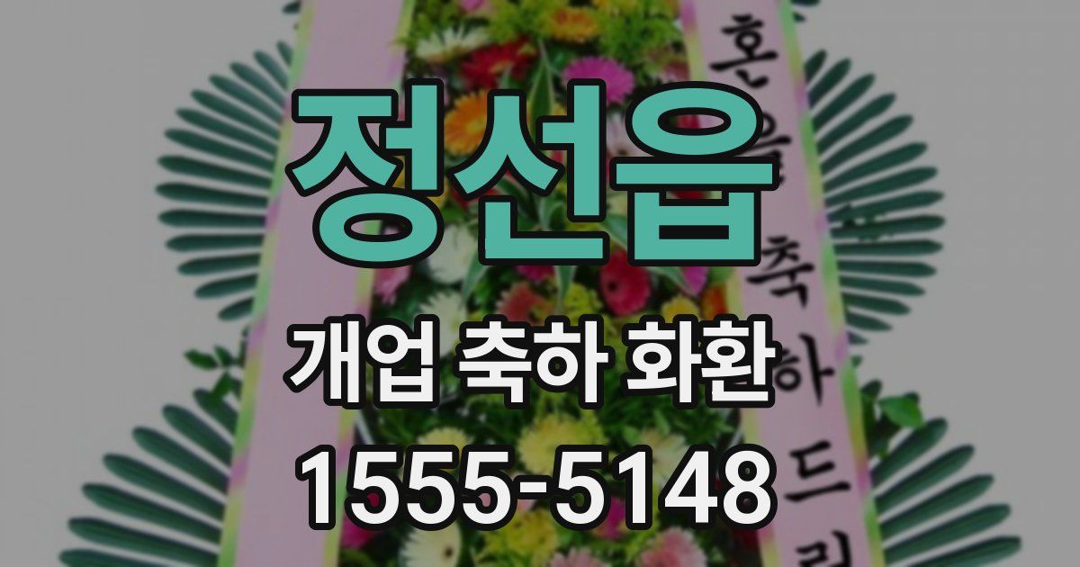정선읍 개업 축하 화환