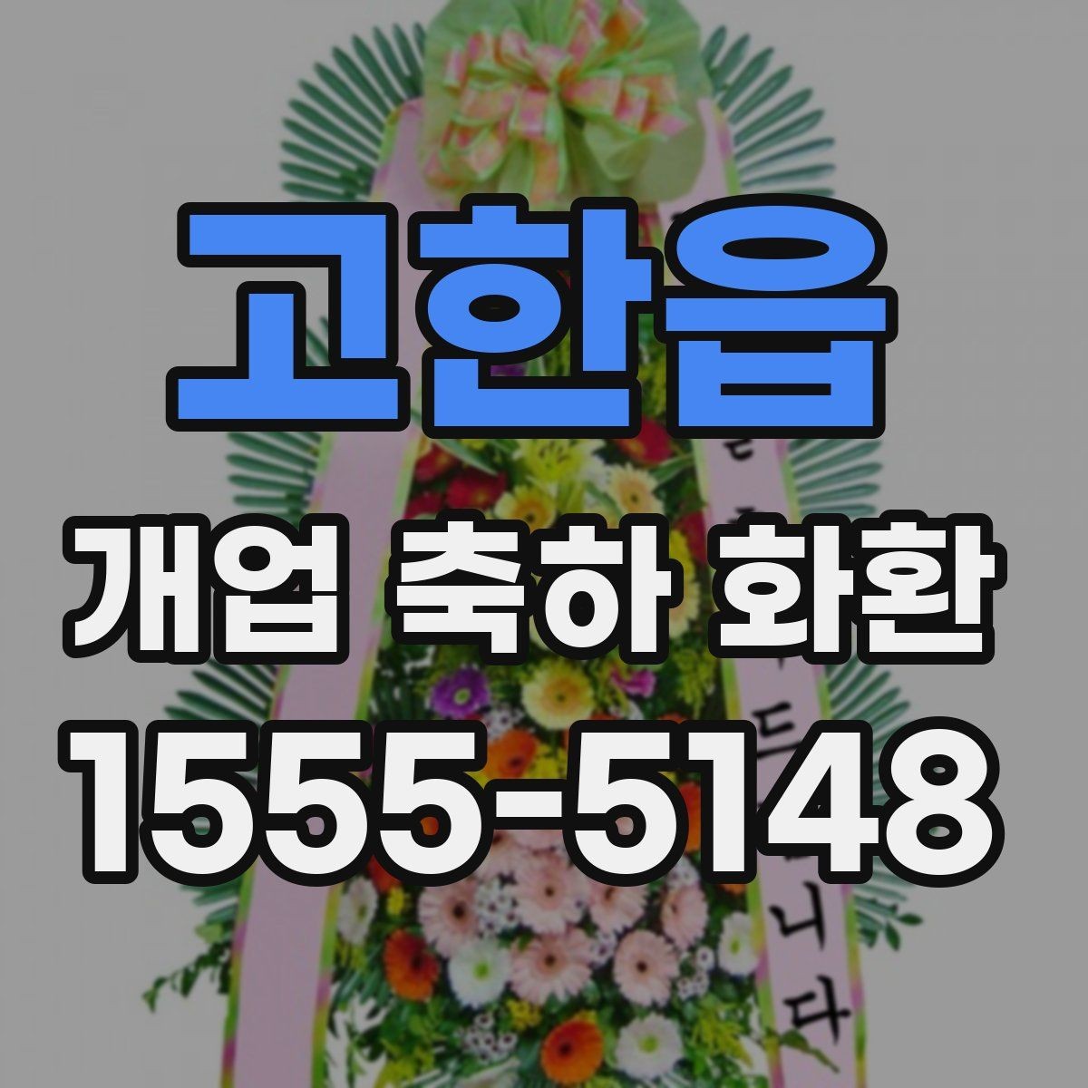 고한읍 개업 축하 화환 받는 분에게 부담 없는 문구