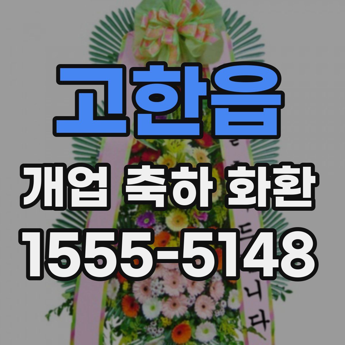 고한읍 개업 축하 화환