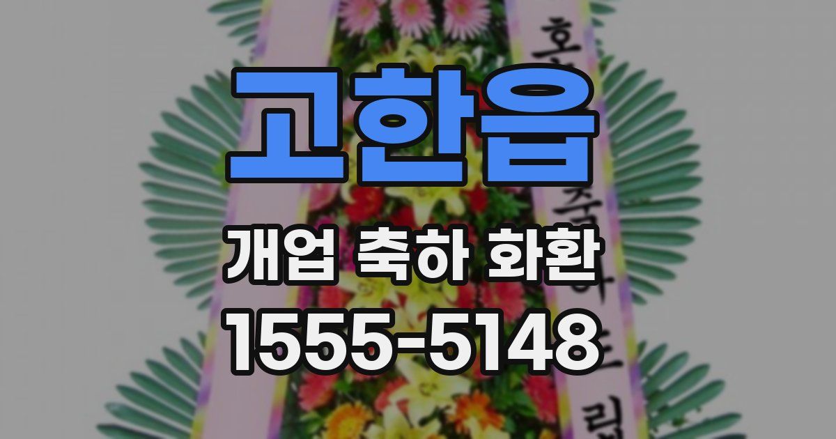 고한읍 개업 축하 화환