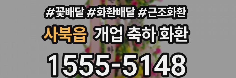 사북읍 개업 축하 화환