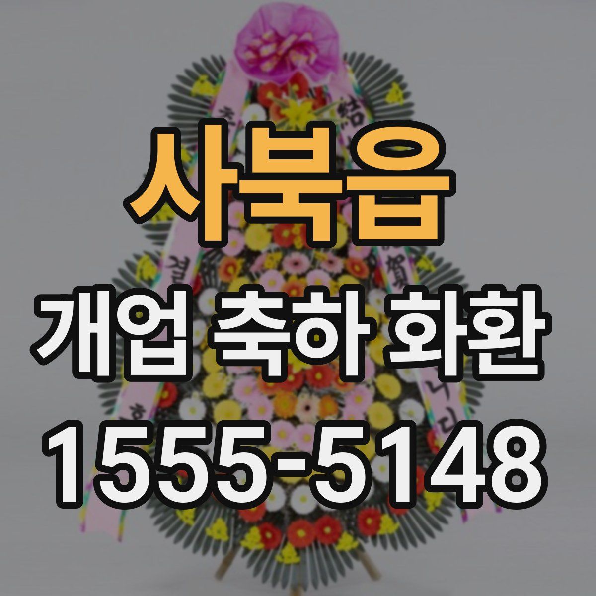 사북읍 개업 축하 화환