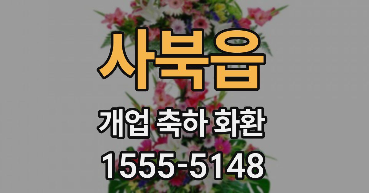 사북읍 개업 축하 화환