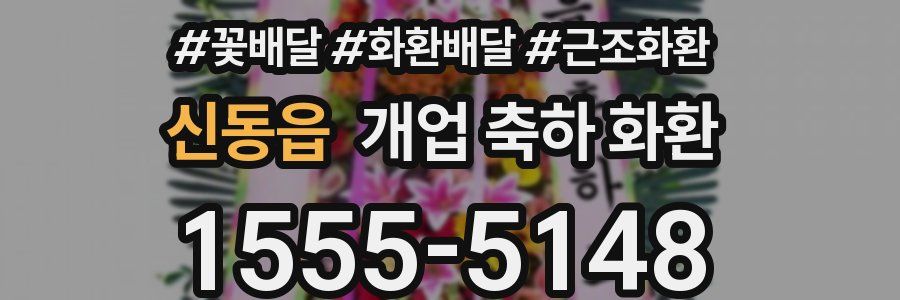 신동읍 개업 축하 화환