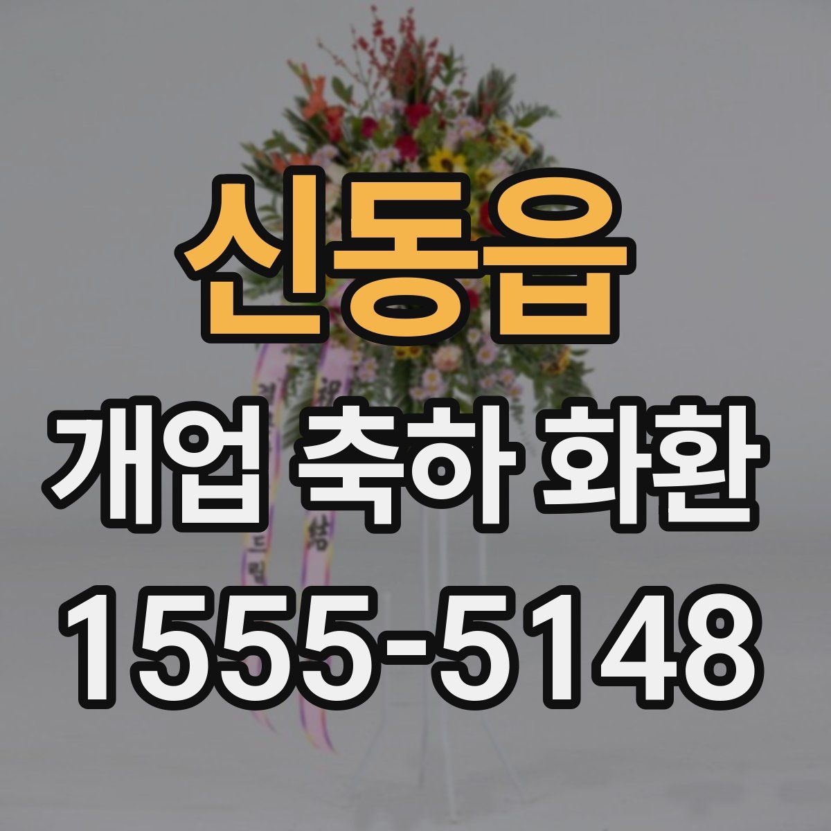 신동읍 개업 축하 화환