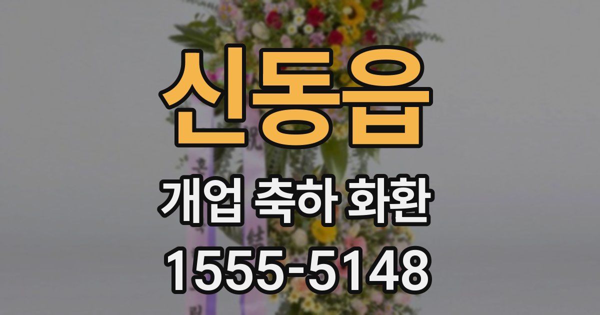 신동읍 개업 축하 화환