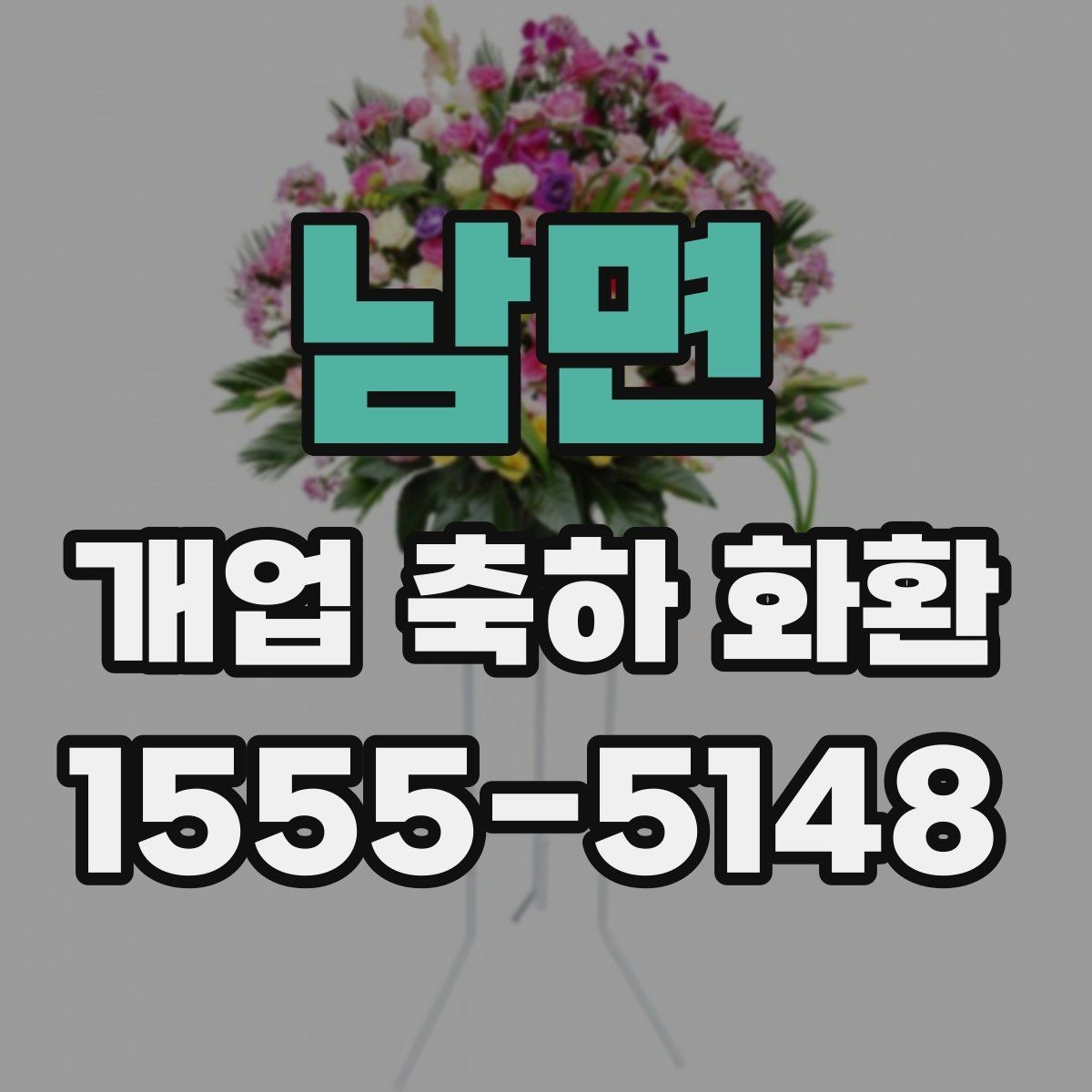 남면 개업 축하 화환 배송 지연을 줄이는 방법