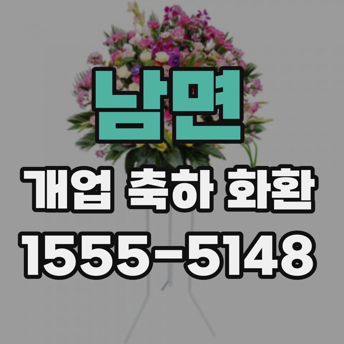 남면 개업 축하 화환