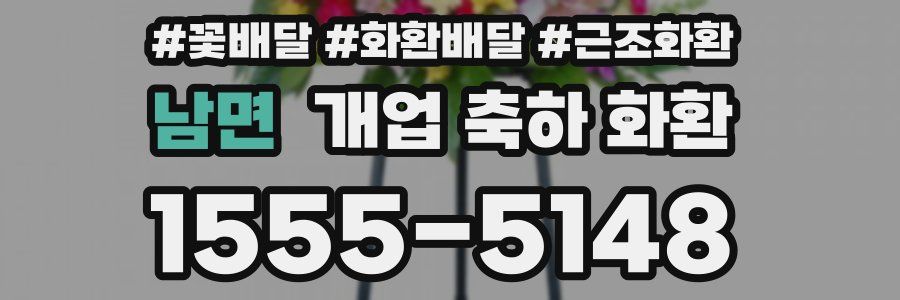 남면 개업 축하 화환