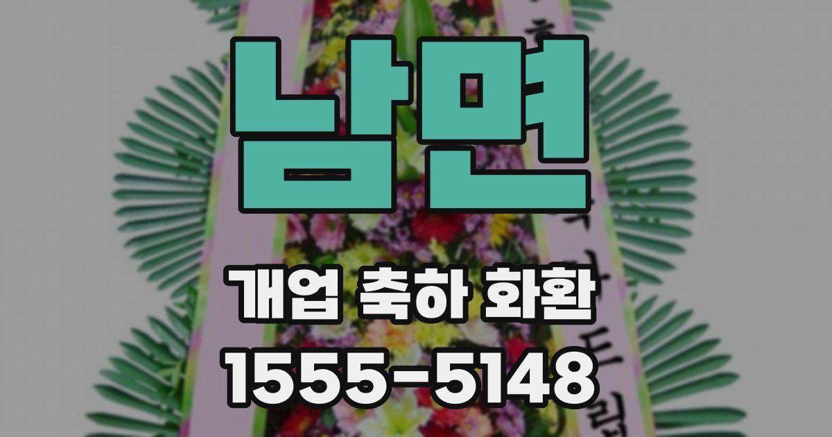 남면 개업 축하 화환