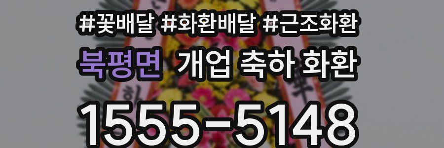북평면 개업 축하 화환