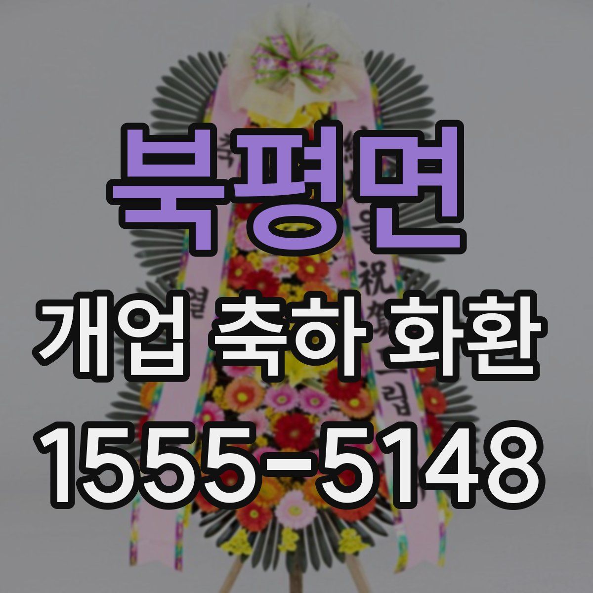 북평면 개업 축하 화환