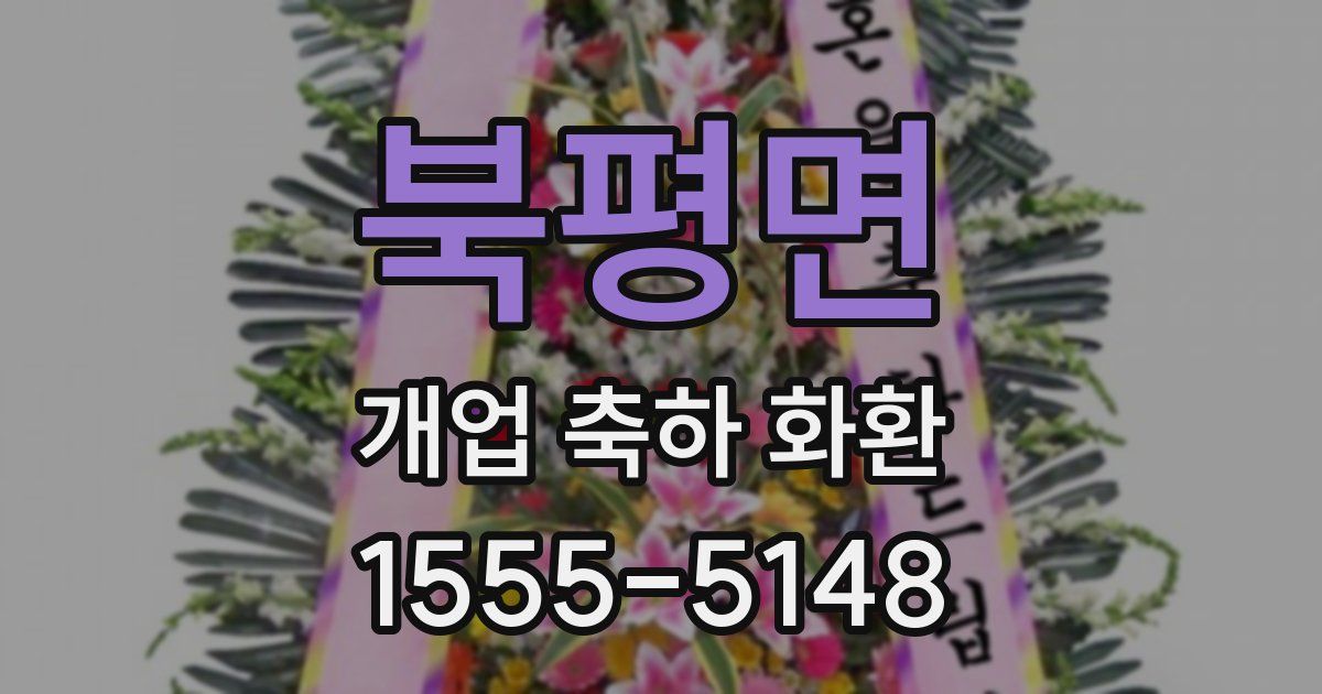 북평면 개업 축하 화환