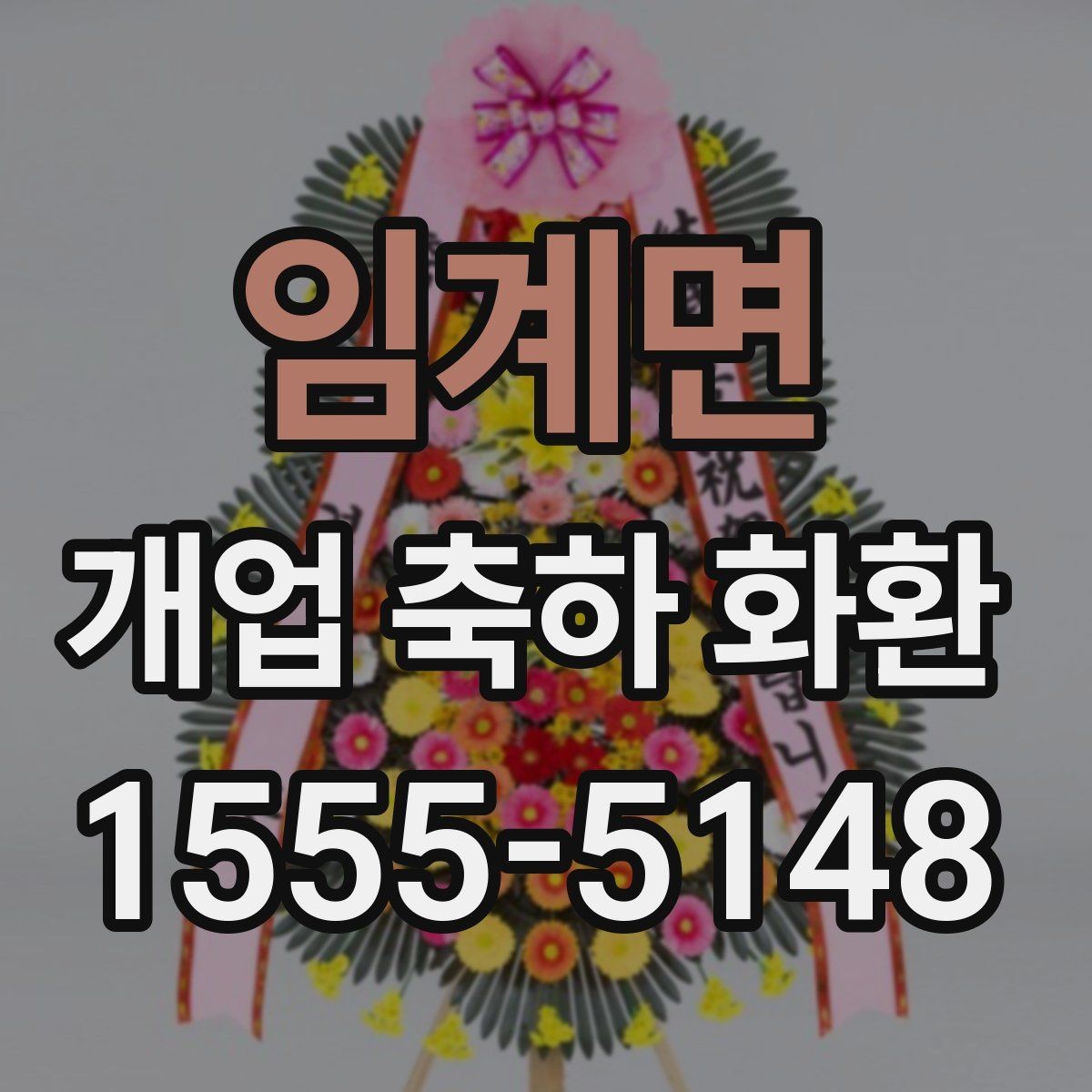 임계면 개업 축하 화환 행사 규모별 준비 팁