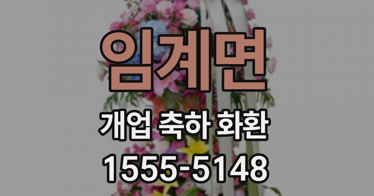 임계면 개업 축하 화환