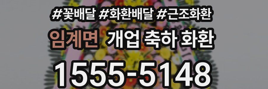 임계면 개업 축하 화환