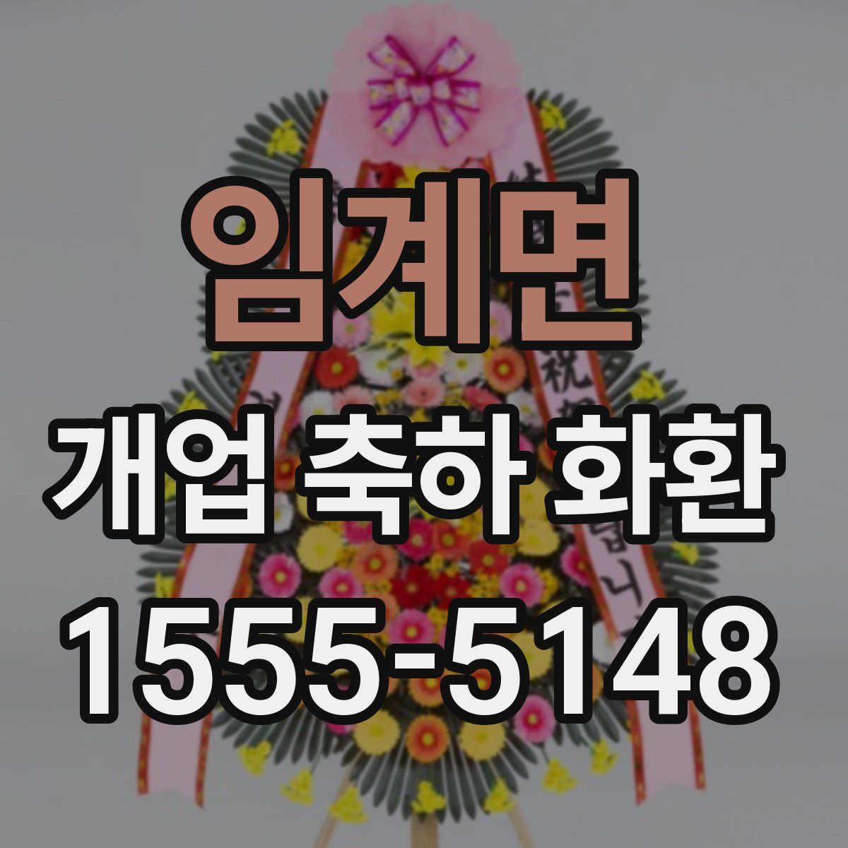 임계면 개업 축하 화환