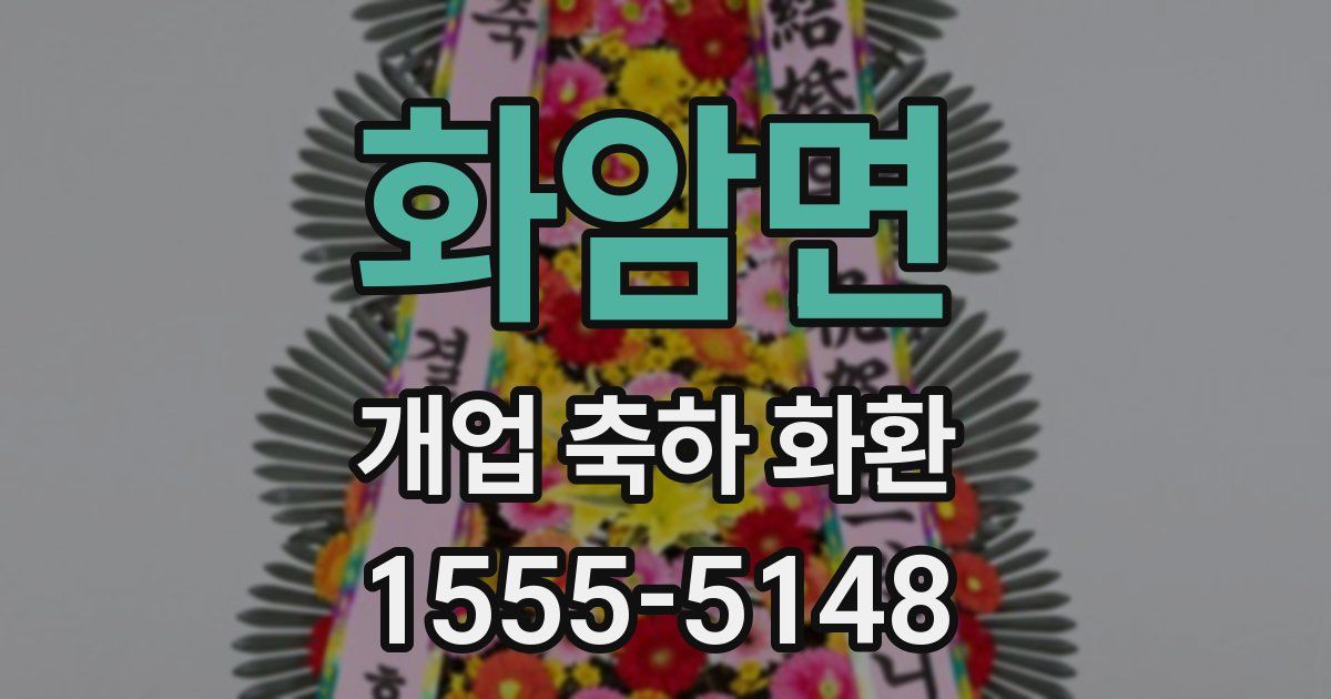 화암면 개업 축하 화환