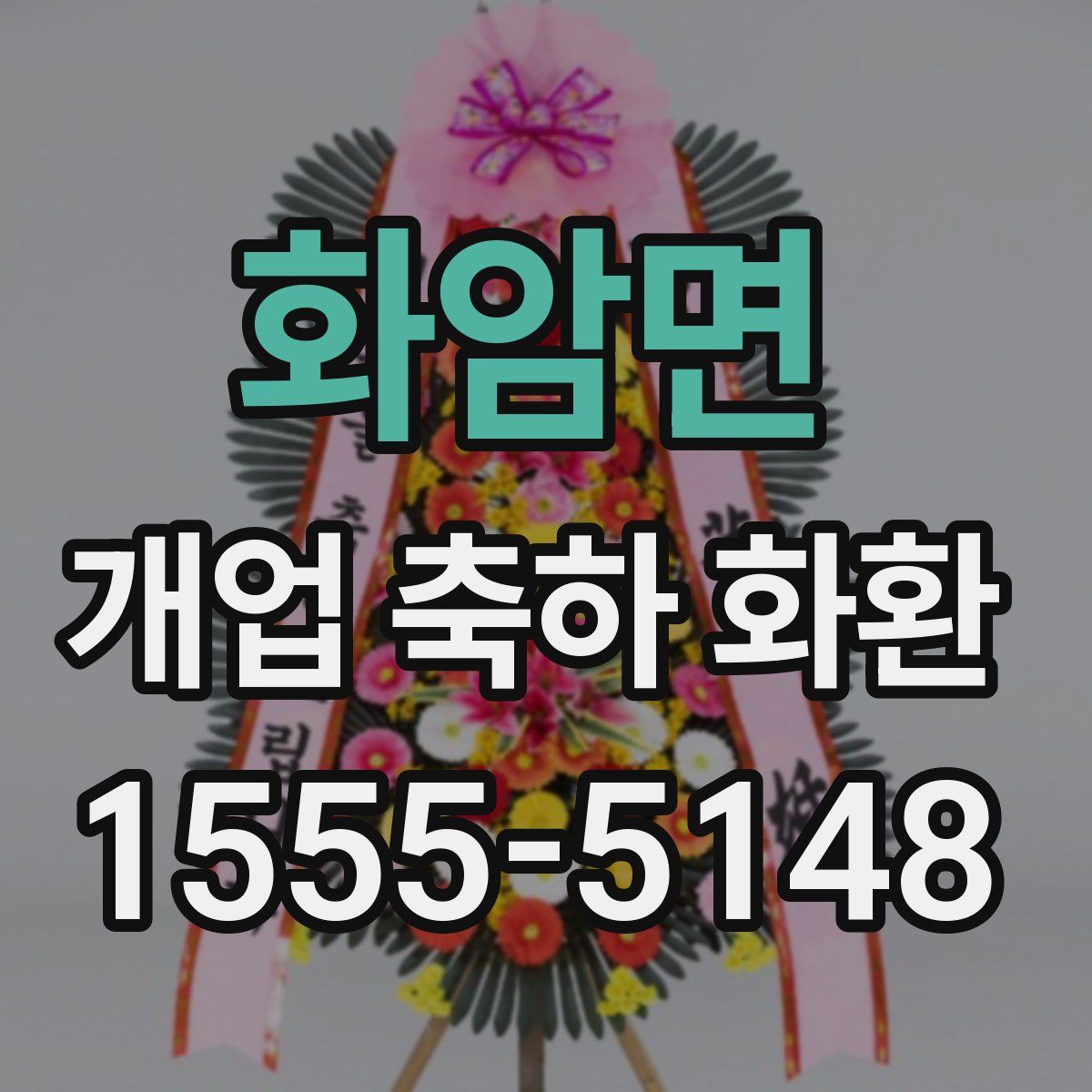 화암면 개업 축하 화환