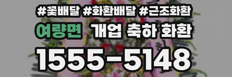 여량면 개업 축하 화환