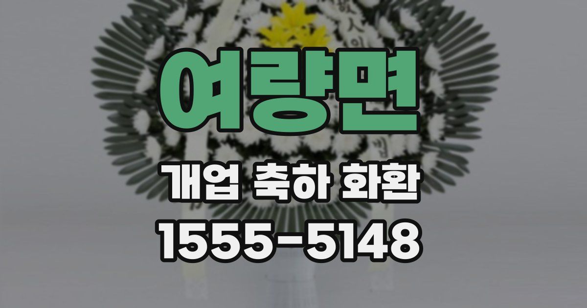 여량면 개업 축하 화환