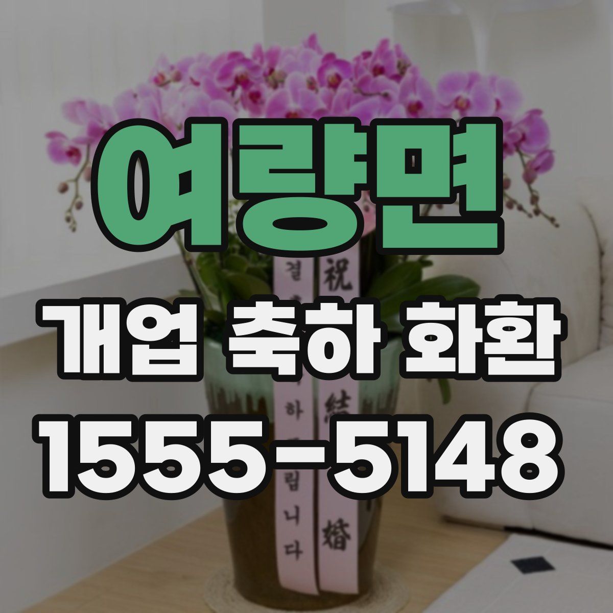 여량면 개업 축하 화환
