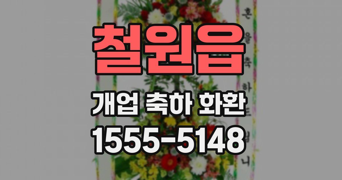 철원읍 개업 축하 화환