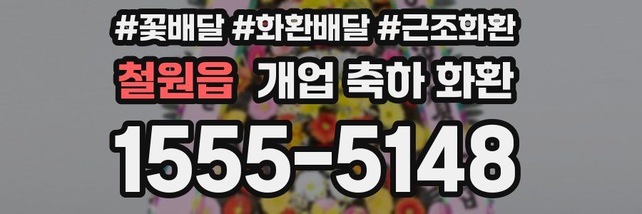 철원읍 개업 축하 화환