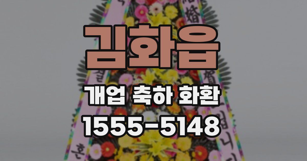 김화읍 개업 축하 화환
