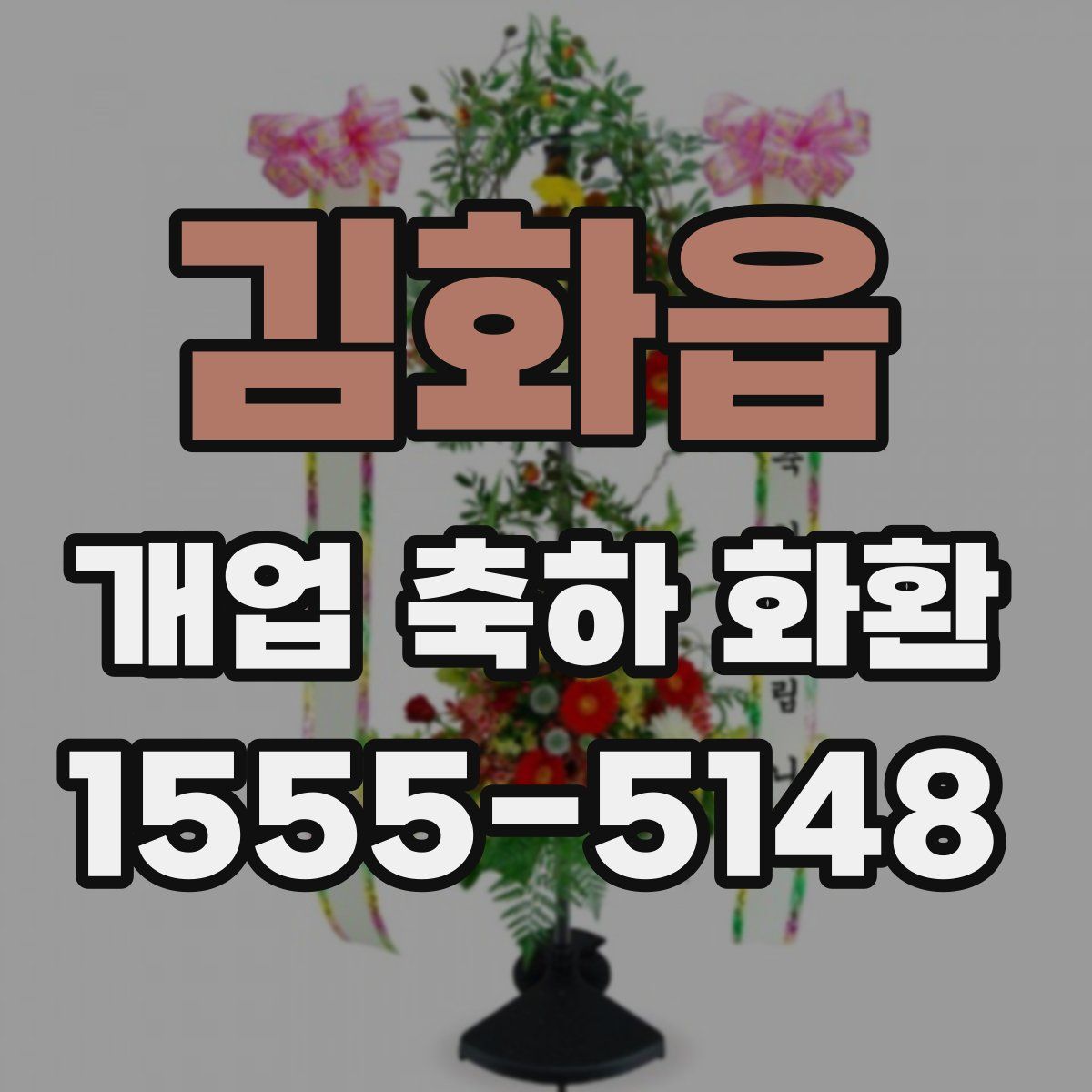 김화읍 개업 축하 화환