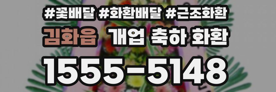 김화읍 개업 축하 화환