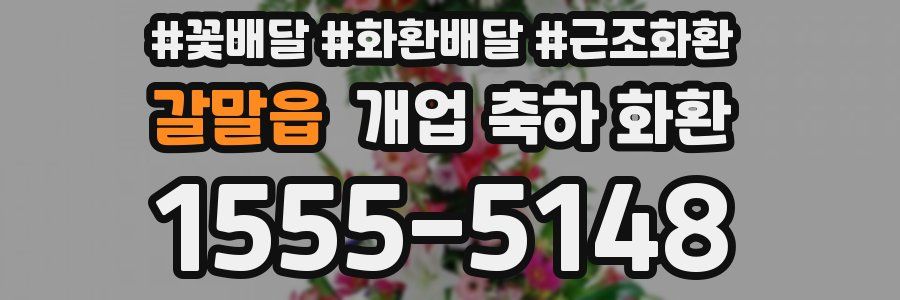 갈말읍 개업 축하 화환